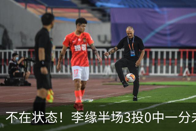 不在状态！李缘半场3投0中一分未得&拿2板有1失误 三分2中0
