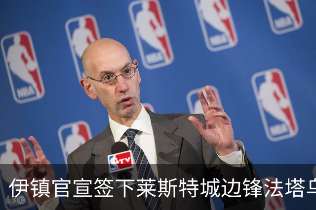 伊镇官宣签下莱斯特城边锋法塔乌，转会费总价可达2300万镑