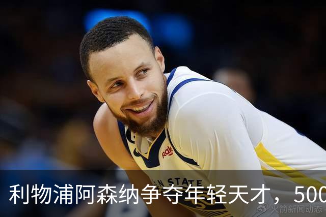 利物浦阿森纳争夺年轻天才，5000万镑的香饽饽！
