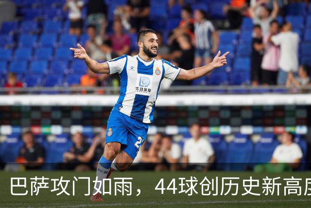 巴萨攻门如雨，44球创历史新高度！