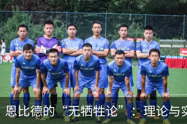 恩比德的“无牺牲论”：理论与实际的有趣博弈