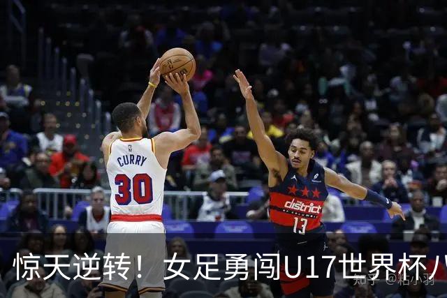 惊天逆转！女足勇闯U17世界杯八强，继续追梦！