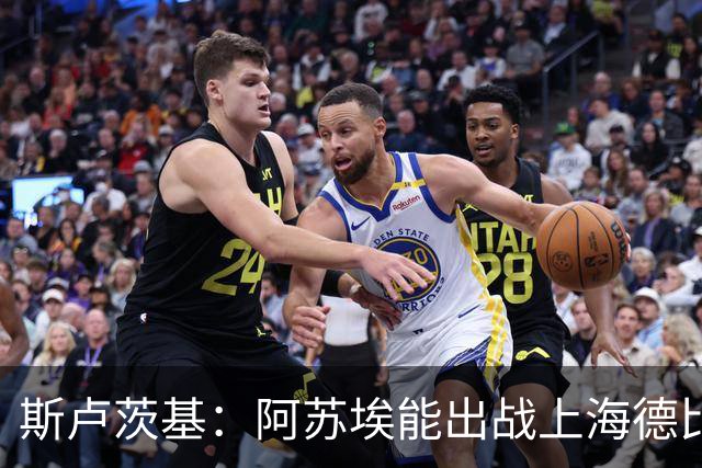 斯卢茨基：阿苏埃能出战上海德比 体能影响几乎可以忽略不计
