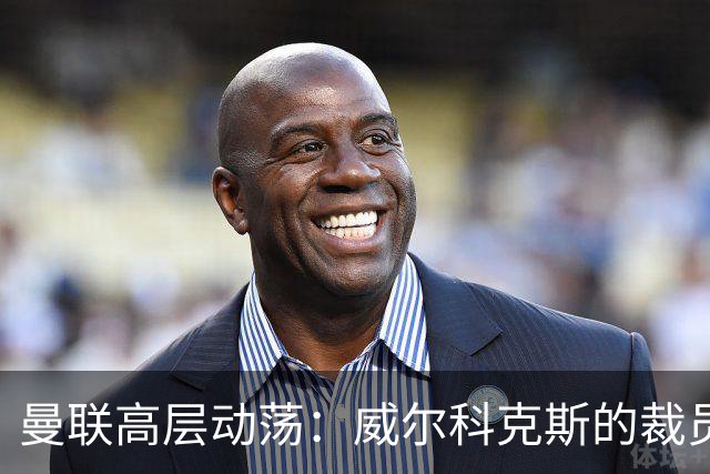曼联高层动荡：威尔科克斯的裁员危机如影随形