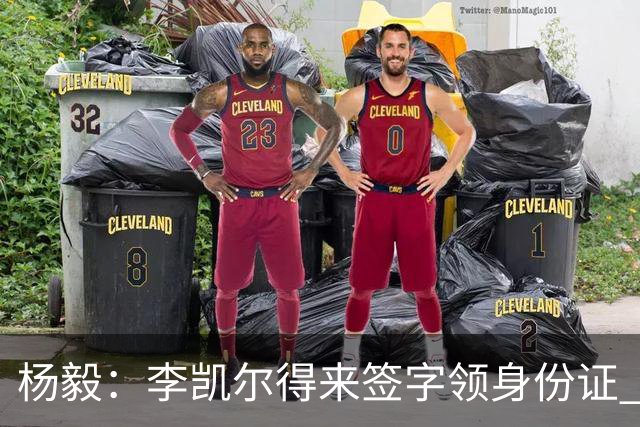杨毅：李凯尔得来签字领身份证 才算走完流程