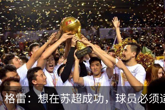 格雷：想在苏超成功，球员必须适应“期望和需求”