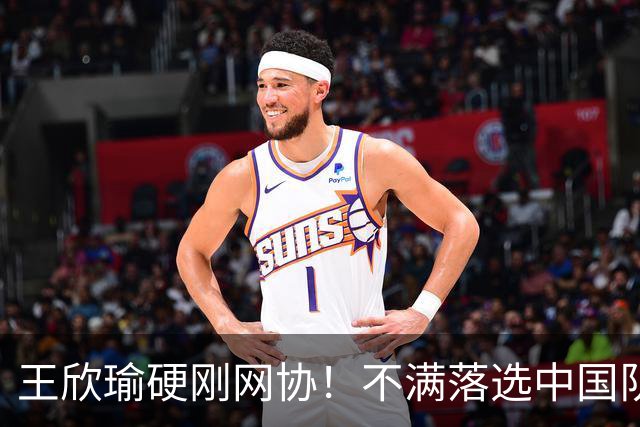 王欣瑜硬刚网协！不满落选中国队：失望+意外 球迷：郑钦文没她好