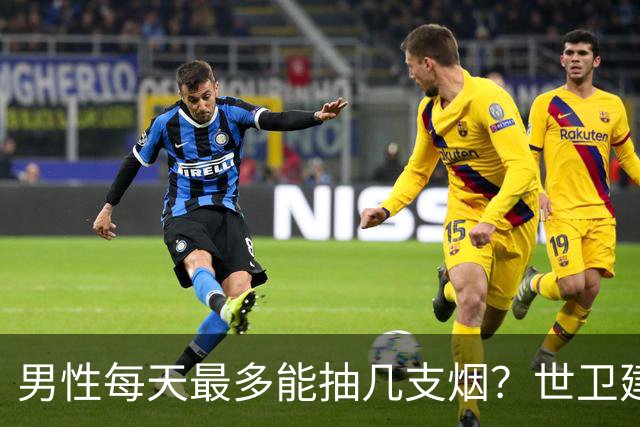 男性每天最多能抽几支烟？世卫建议：控在这个数，尚可接受