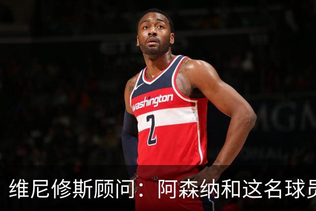 维尼修斯顾问：阿森纳和这名球员之间从未有过正式接触