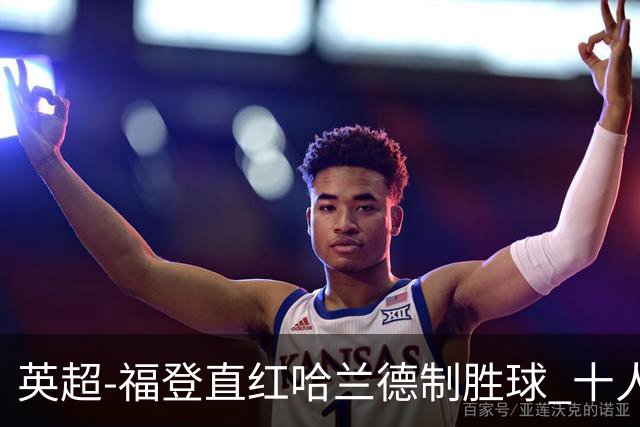 英超-福登直红哈兰德制胜球 十人曼城1-0客胜曼联