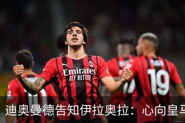 迪奥曼德告知伊拉奥拉：心向皇马，利物浦转而求购5120万镑新星