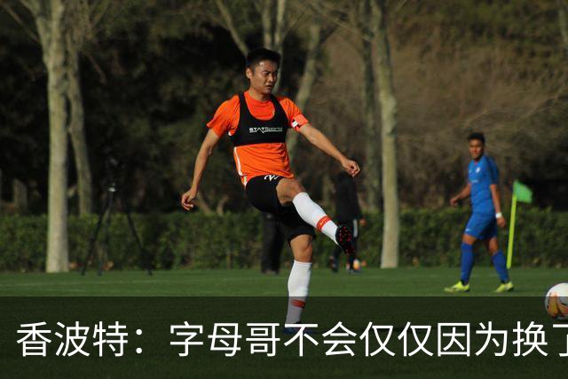 香波特：字母哥不会仅仅因为换了个球队就夺冠 热火还得补强